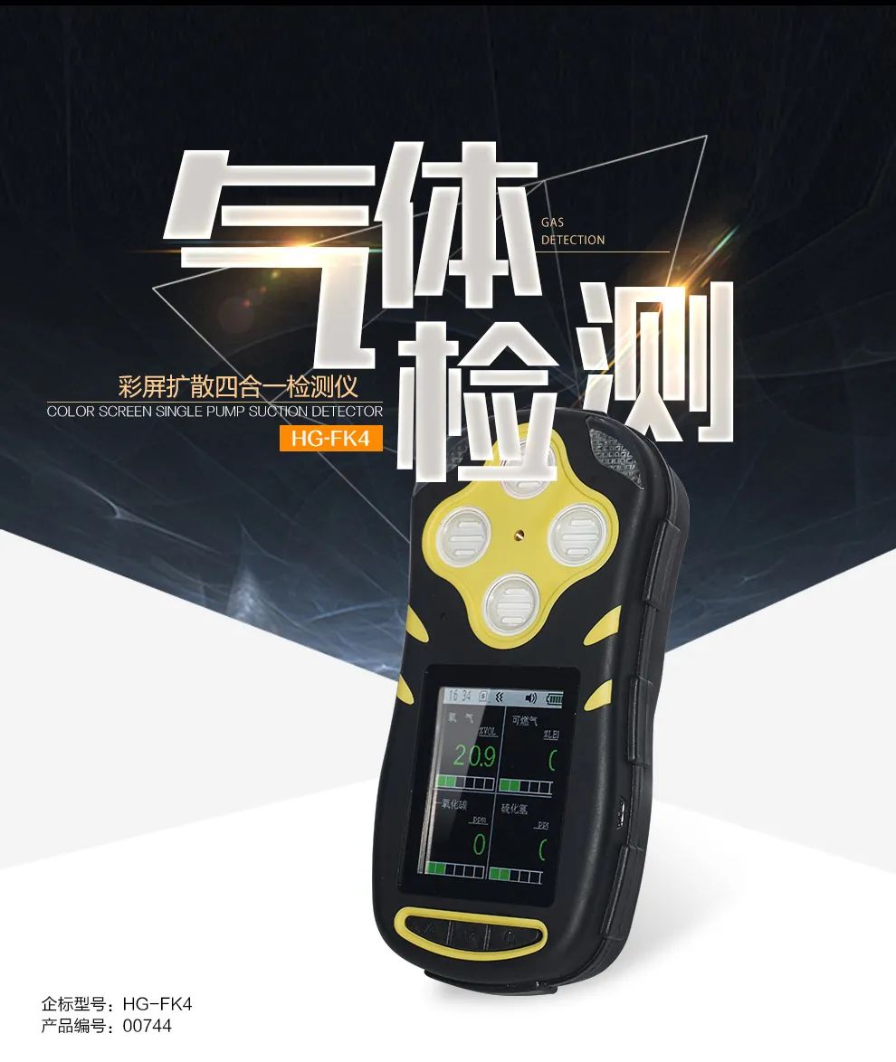 環(huán)境預(yù)警|四合一彩屏擴(kuò)散式氣體檢測(cè)儀了解一下！