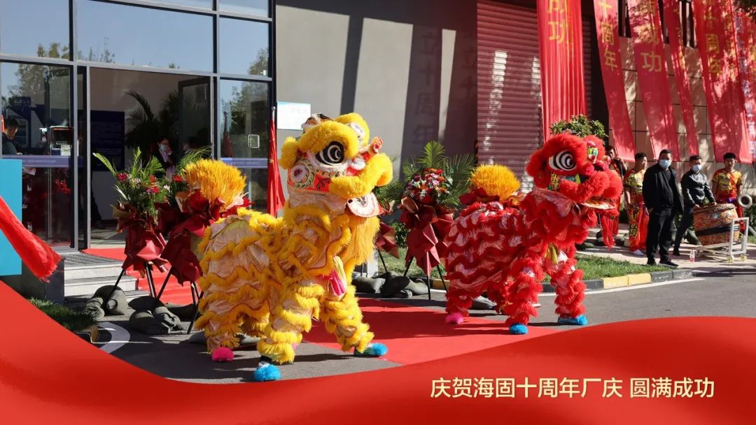 熱烈慶賀海固十周年廠慶圓滿成功！