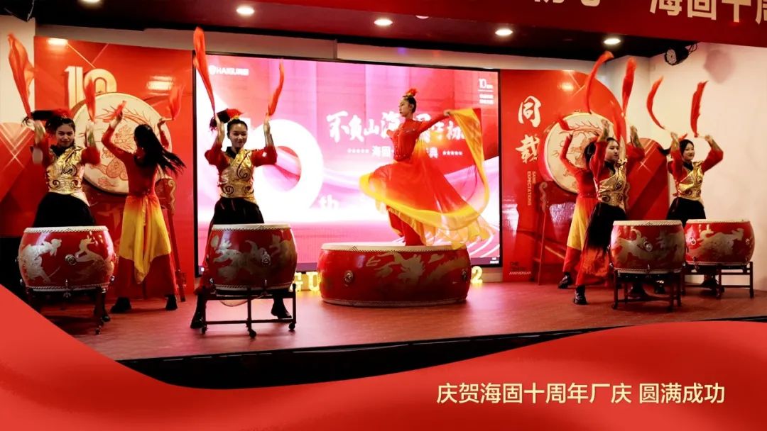 熱烈慶賀海固十周年廠慶圓滿成功！