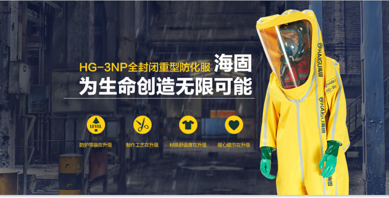 海固防化服|預(yù)防現(xiàn)場有害物質(zhì)對人體危害！