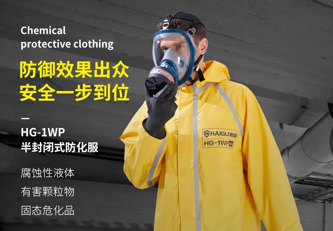海固小課堂 | 關(guān)于防化服你了解多少？