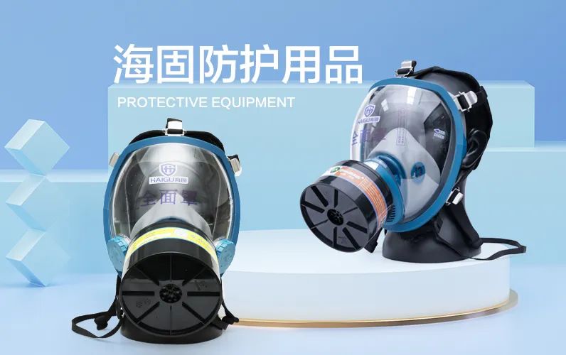 【海固講堂】濾毒罐的選擇與使用 【海固講堂】濾毒罐的選擇與使用