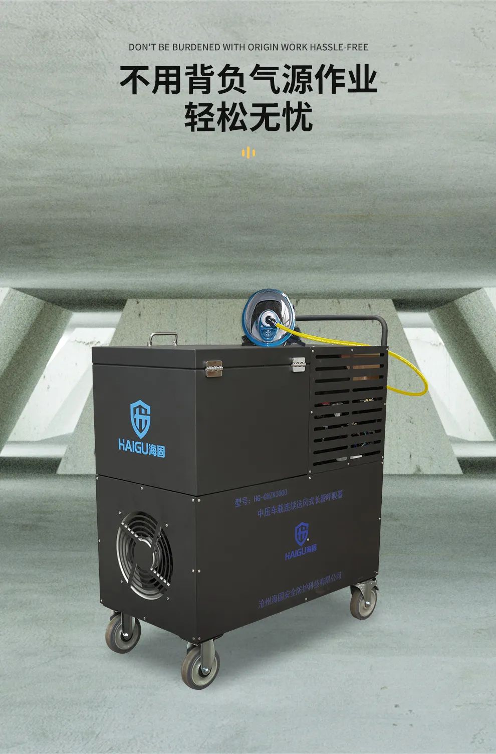 海固中壓車載連續(xù)送風(fēng)式長(zhǎng)管呼吸器--有限空間作業(yè)的好幫手！