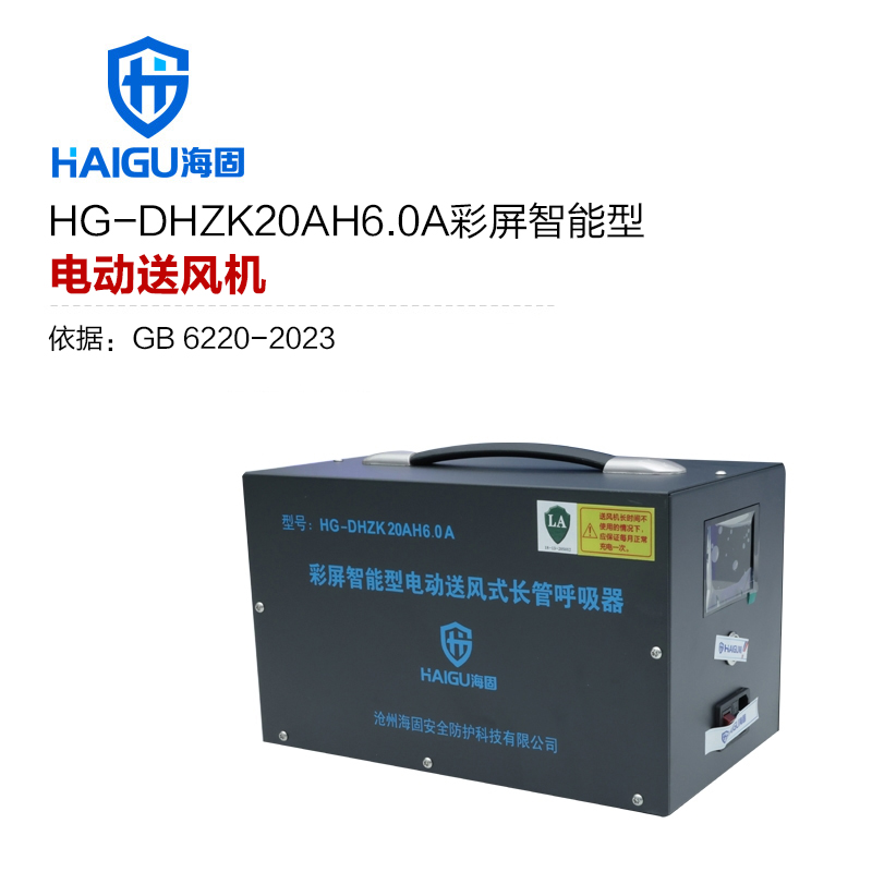 海固HG-DHZK20AH6.0A 彩屏智能型送風(fēng)機