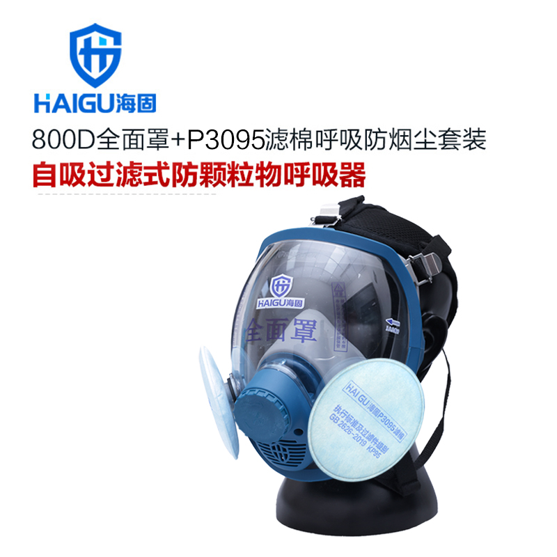 海固800D全面罩+KP100/KP95/KP90油性及非油性顆粒物濾棉 防塵套裝