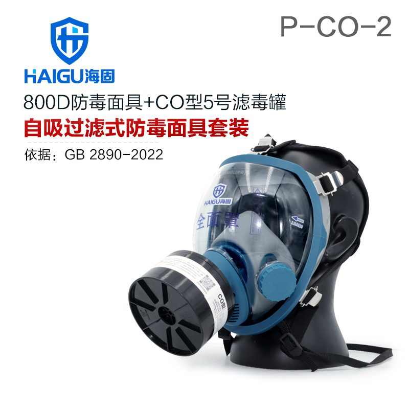 海固800D全面罩+P-CO-2濾毒罐 一氧化碳防護(hù)套裝