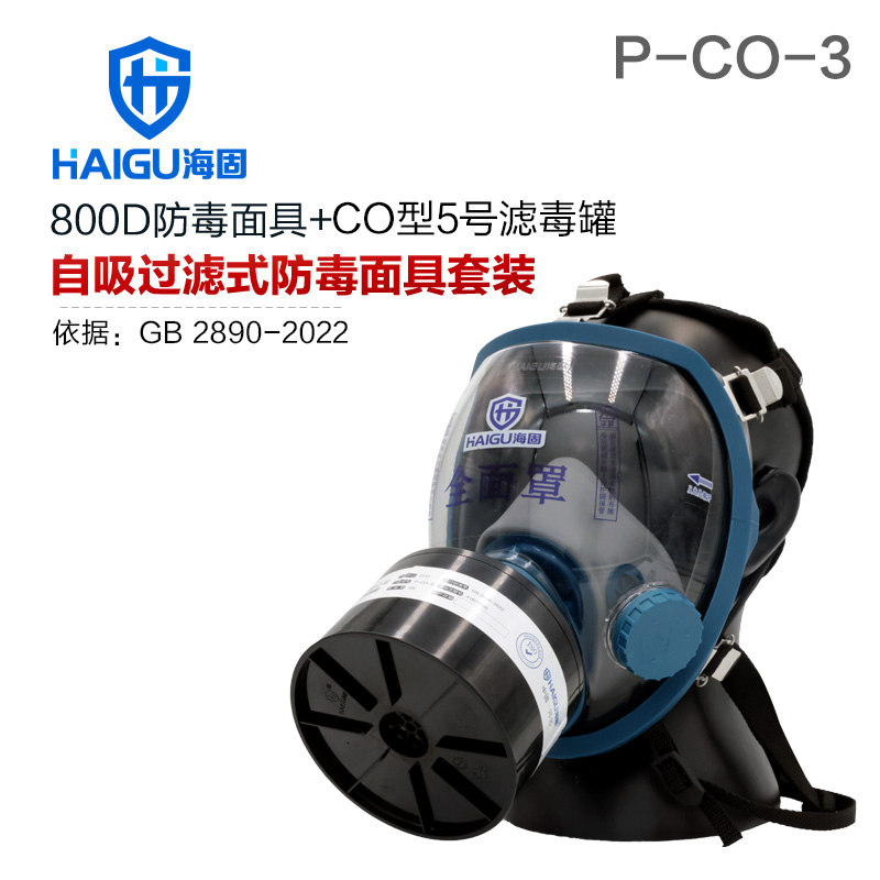 海固800D全面罩+P-CO-3濾毒罐 一氧化碳防護(hù)套裝