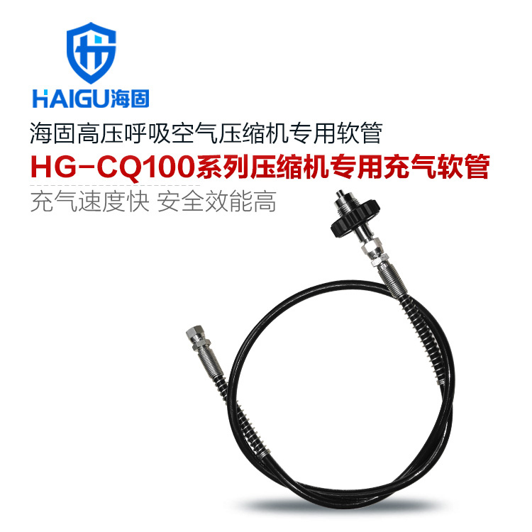 海固100系列空氣呼吸器充氣泵專用充氣軟管
